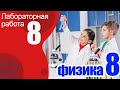 Лабораторная работа №8 по физике 8 класс Измерение мощности и работы тока в электрической лампе