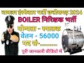 बायलर इंस्पेक्टर भर्ती 2024||boiler इंस्पेक्टर bharti छत्तीसगढ़ 2024||latest update ||