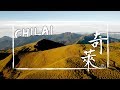 【南投 | 奇萊南峰、南華山 】奇萊南華之金色魔毯 /百岳EP2 Vlog＃14