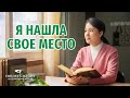 Видео свидетельства 2023 «Я нашла свое место»