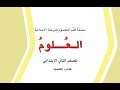 كتاب العلوم للصف الثاني الابتدائي