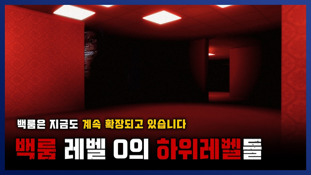 네이버 인플루언서 [네이버 인플루언서] [ 백룸 ] 계속 팽창하는 백룸, 레벨 0의 하위 레벨들 오랜만의 백룸 || 세모미 공포 무서운 이야기... 