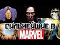 ТОП-10 СИЛЬНЕЙШИХ СУЩЕСТВ ВО ВСЕЛЕННОЙ MARVEL