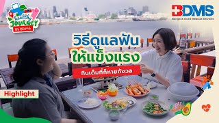 วิธีดูแลฟันให้แข็งแรง กินเต็มที่ก็ไม่ต้องกังวล | Healthy Journey by BDMS EP.6 | PPTV HD 36