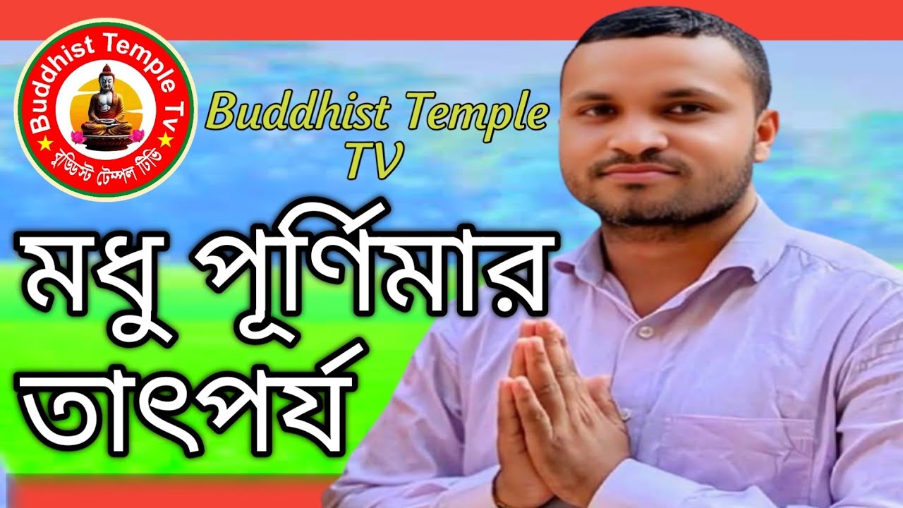 মধুপূর্ণিমার তাৎপর্য|মধুপূণিমার ইতিহাস ঐতিহ্য|Buddhist Temple TV | 