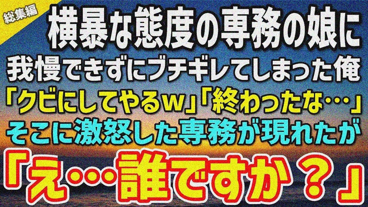 【感動★総集編】専務の横暴娘にブチギレ「クビｗ」→「終わった…」激怒専務も「え…誰？！」