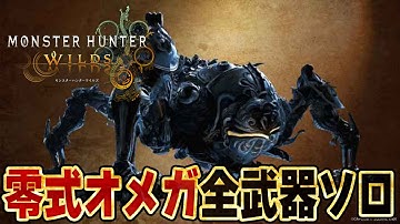 【モンハンワイルズ】零式オメガ・プラネテス全武器ソロ サポハンなし ３武器目【モンスターハンターワイルズ  PC版 RTX5090】