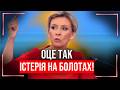 НУ ви тільки ПОЧУЙТЕ яка ІСТЕРИКА! ЗАХАРОВА почала ПОГРОЖУВАТИ Києву і ОСЬ в ЧОМУ причина