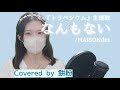 なんもない/MAISONdes feat. 星街すいせい, sakuma.(Covered by 餅粉)
