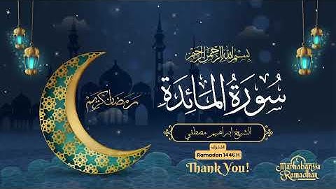 سورة المائده كامله || الـشيـــخ ابراهـيـــم مصـطـفــي