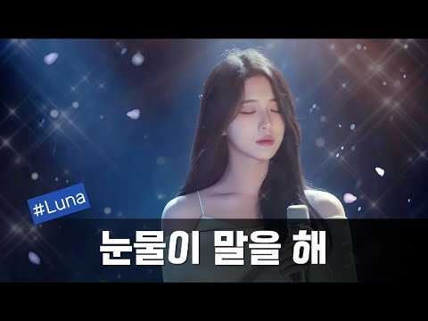 눈물이 말을 해 그리움과 사랑을 담은 감성 발라드