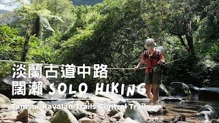 一個女生的淡蘭古道 23K Solo Hiking 闊瀨 灣潭療癒之森Tamsui Kavalan Trails