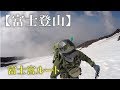 残雪期の富士山登山◆富士宮ルート－剣ヶ峰ピストン◆弾丸登山ツーリング