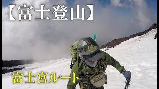 残雪期の富士山登山◆富士宮ルート－剣ヶ峰ピストン◆弾丸登山ツーリング