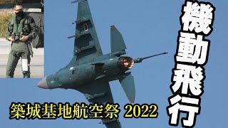 凄まじいパワーで機体を引っ張りまわす F2戦闘機の機動飛行 築城基地航空祭 2022 / Tsuiki Air Show 2022 F2 Viper Zero super maneuver