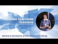 Жизнь в облаках и планетах без звезд | Анастасия Топчиева