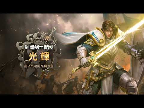 【天堂M】全能的神 神聖劍士技能詳細說明