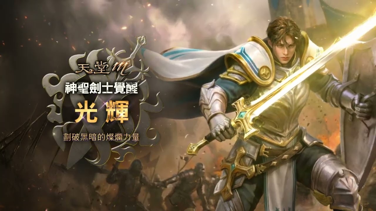 【天堂M】全能的神 神聖劍士技能詳細說明 縮圖