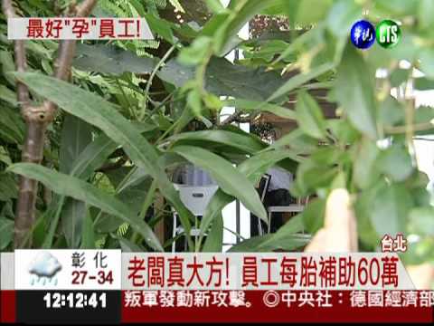 最幸福的公司! 員工每胎補助60萬