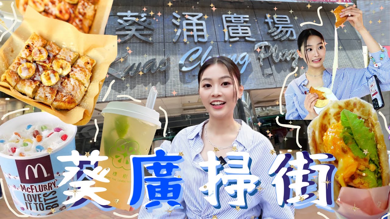 【葵廣掃街 2.0 】IG大神的口袋名單｜全部新店？新店x N｜手抓餅購買攻略｜尋回十年前的味道｜打卡必備？｜掃街的秘密｜配料食極都仲有？｜感覺去了一趟旅行｜性價比｜香港美食｜葵涌廣場｜一片食勻日韓台