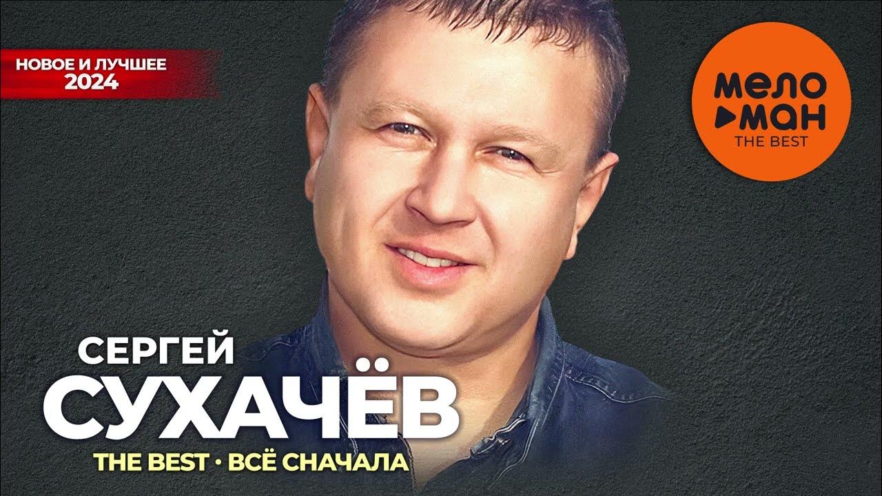 красивая от бога песня. сергей сухачев 2021. очень красивая песня сирей. песни сергея. красивая от бога песня сергея сухачева.
