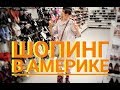 Влог: шопинг в Америке