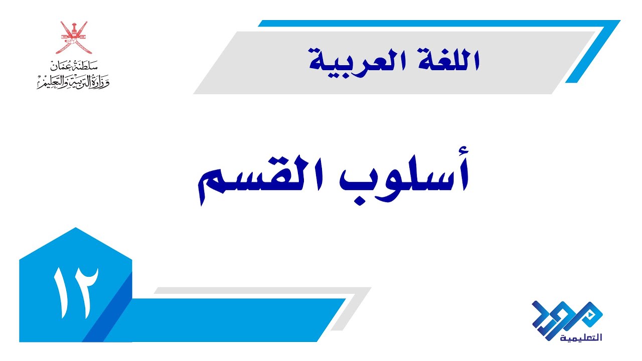 اللغة العربية - المفيد 12 | أسلوب القسم