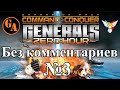 C&amp;C Generals Zero Hour прохождение без комментариев #3 - США, Миссия 3 (Невыносимая)