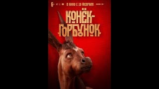 Конек-горбунок (русский трейлер 2021)