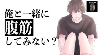 【ダイエットASMR】腹筋をカウントしてくれる彼氏【女性向けシチュエーションボイス/KU100】