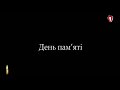 Перший автомобільний Хвилина мовчання 08 05 2023 День пам яті