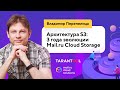 Архитектура S3: 3 года эволюции Mail.ru Cloud Storage (Владимир Перепелица, Mail.ru Cloud Solutions)