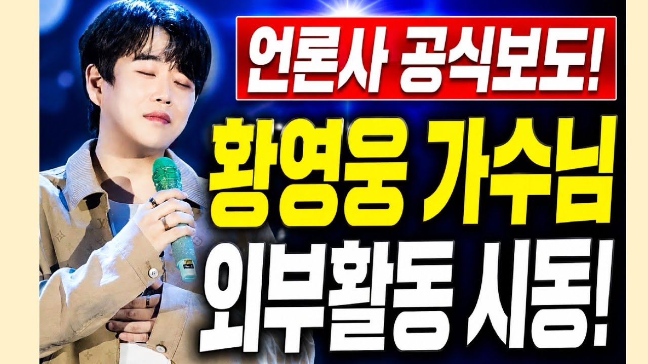 언론사 공식보도! 황영웅 외부활동 시동! 황영웅tv #황영웅 #황영웅tv #황영웅정모 #황영웅지역축제 #황영웅방송출연 #황영웅국회시상식 #황영웅콘서트