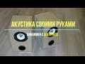 Акустика на динамиках с AliExpress своими руками, DIY acoustics.