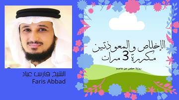سورة الإخلاص والمعوذتين فارس عباد مكررة 3 مرات -  Al-Ikhlas and Al-Mu'awwidhatayn - Faris Abbad