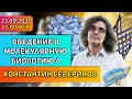 Константин Северинов. Введение в молекулярную биологию: О белках (Squirrell Institute форева)