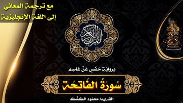 سورة الفاتحة | القاريء/ محمود الكشك 🌹 الختمة المرتلة مع ترجمة المعاني إلى اللغة الإنجليزية