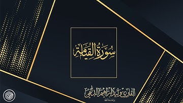 روائع الشيخ وليد الدليمي :: سورة القيامة  ::