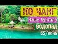 ОСТРОВ КО ЧАНГ 2017 (2-е видео)