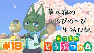 【あつ森】草木猫の のびの～び生活日記 #18 「釣り大会 春ノ陣🎣🌸」（ケモノ系VTuber）