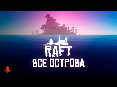 Видео: ВСЕ ОСТРОВА Raft