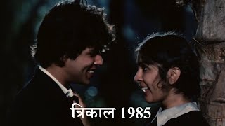 Trikal 1985 Explain In Hindi Movie Which Doesnt Look Old
