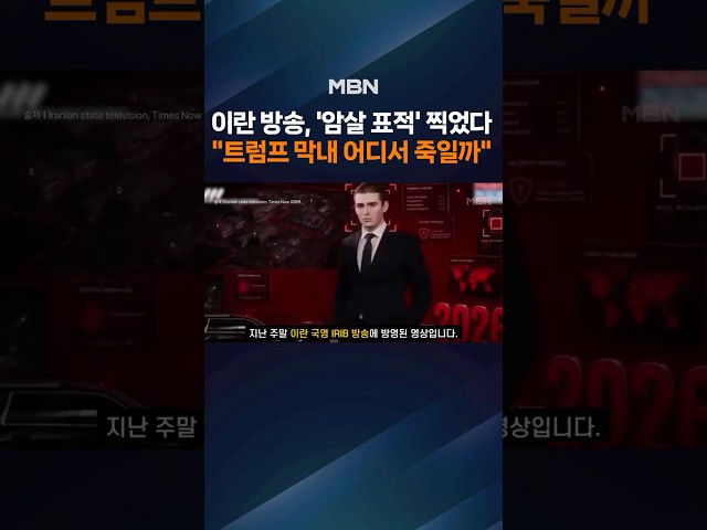 "트럼프 막내아들 어디서 죽일까" 이란 방송, 동선까지 '박제'