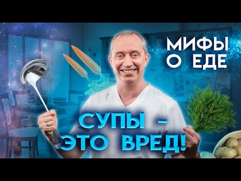 Мифы о еде. Почему вредно есть суп?