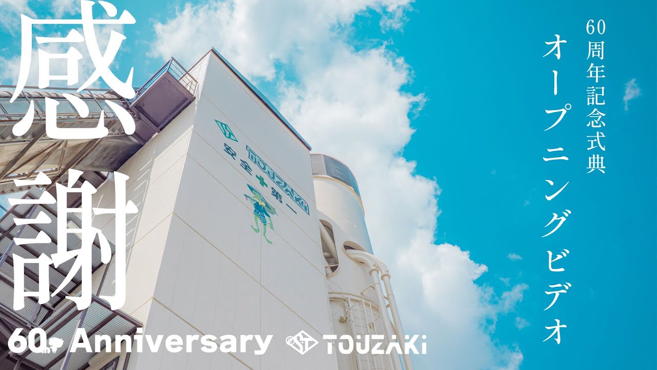 60周年記念式典を開催させていただきました。 – 東京都江戸川区から