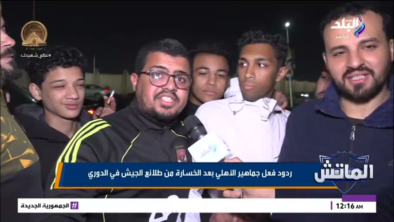 الدور راح والإدارة ضيعت الدنيا.. غضب أهلاوي شديد بعد الخسارة من طلائع الجيش