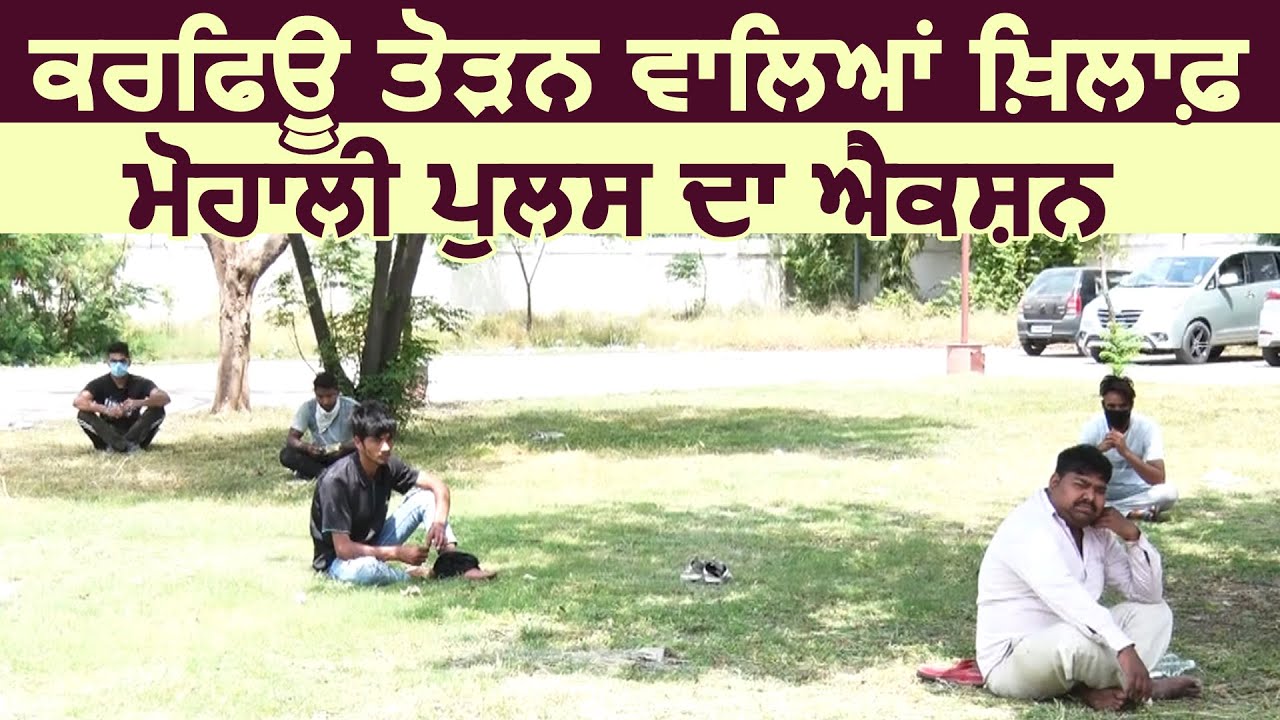 Mohali में कर्फ्यू का उल्लंघन करने वाले पहुँचे OPEN JAIL