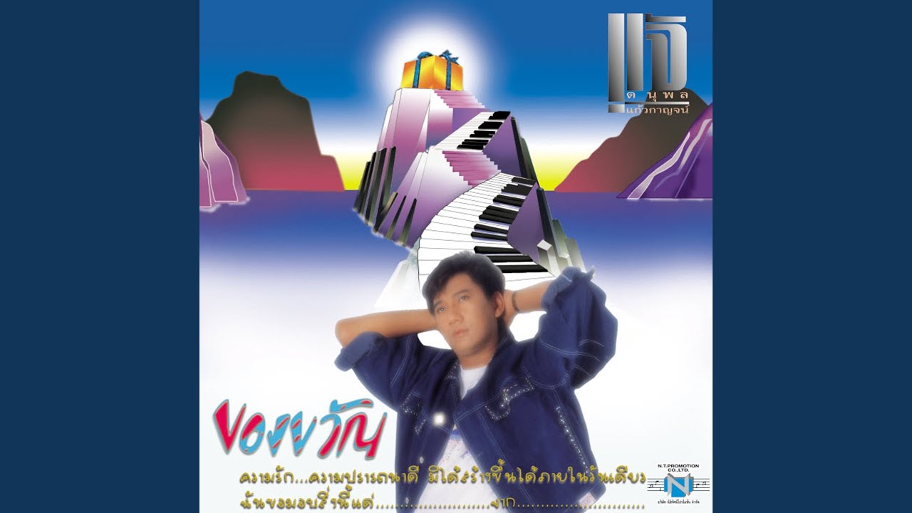ปกเพลง รักเอยอยู่ไหน — CHAE DANUPOL KAEWKANJAN