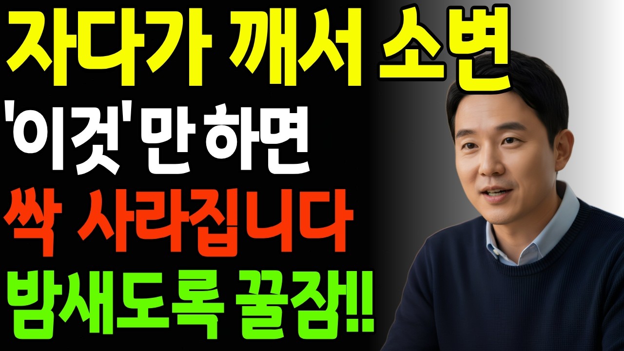 밤마다 화장실 가느라 잠 못 주무시는 분, 의사도 안 알려주는 새벽 화장실의 진짜 위험성 | 시니어 건강정보