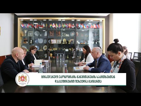 შეხვედრა ცირკულარულ ეკონომიკის საკითხებზე